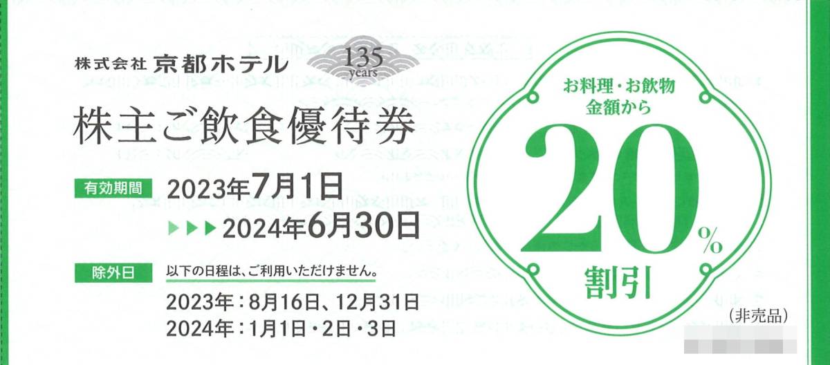 「京都ホテル 株主優待」 ご飲食優待券20％割引【1枚】 有効期限2024年6月30日_画像1