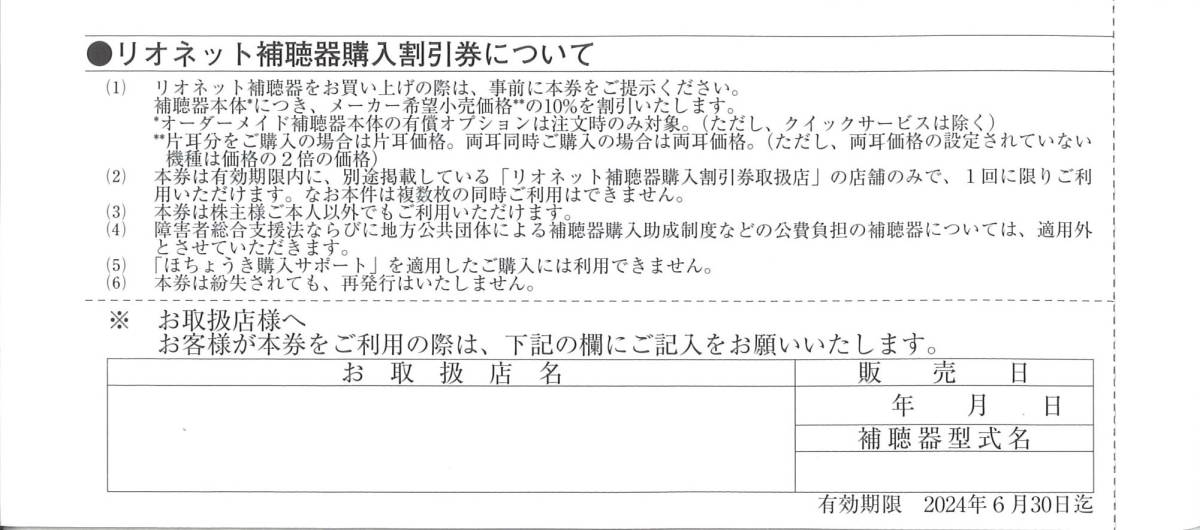 「リオン（RION） 株主優待」 リオネット補聴器 ご購入10％割引券 【1枚】 有効期限2024年6月30日_画像2