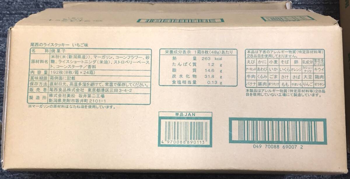 ◎尾西食品◎ 尾西のライスクッキー いちご味24箱(8枚入×24箱) 賞味期限:27.2～28.6　アレルギー物質28品目&ナッツ類不使用/保存食/非常食_画像5