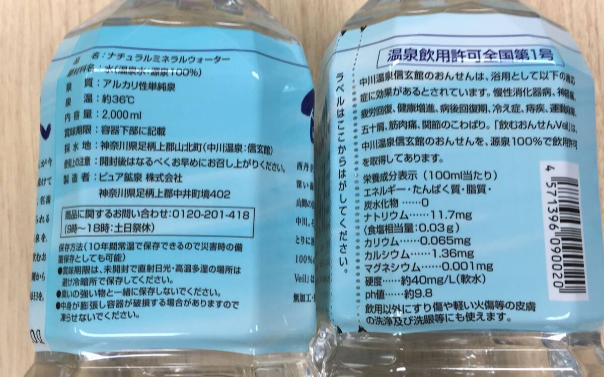 ◎飲むおんせん Veil(ベール)◎ ナチュラルミネラルウォーター[温泉水] 2箱組(2L×6本×2箱) 賞味期限2027.4.3　中川温泉:信玄館 源泉100％_画像3