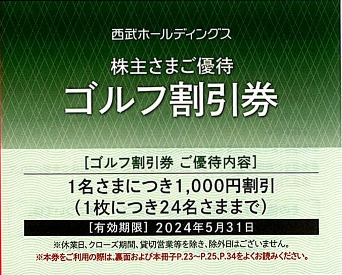 「西武ホールディングス 株主優待」 ゴルフ割引券【3枚】 / 有効期限2024年5月31日の画像1