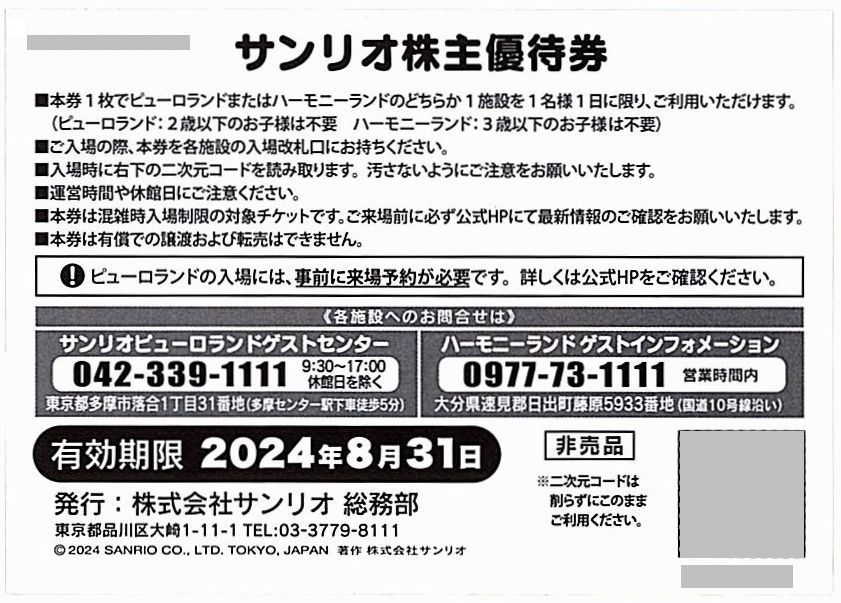 「サンリオ 株主優待券」 サンリオピューロランド または ハーモニーランド 1dayパスポート【1枚】※複数枚あり / 有効期限2024年8月31日_画像2