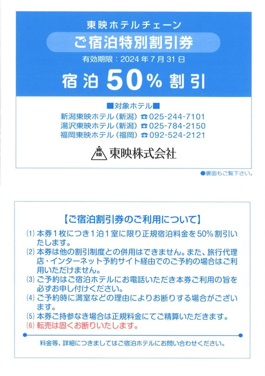 「東映 株主優待」 東映ホテルチェーン ご宿泊特別割引券 50%割引券(1枚) 有効期限2024年7月31日 新潟 湯沢 福岡東映ホテル/株主優待券の画像1