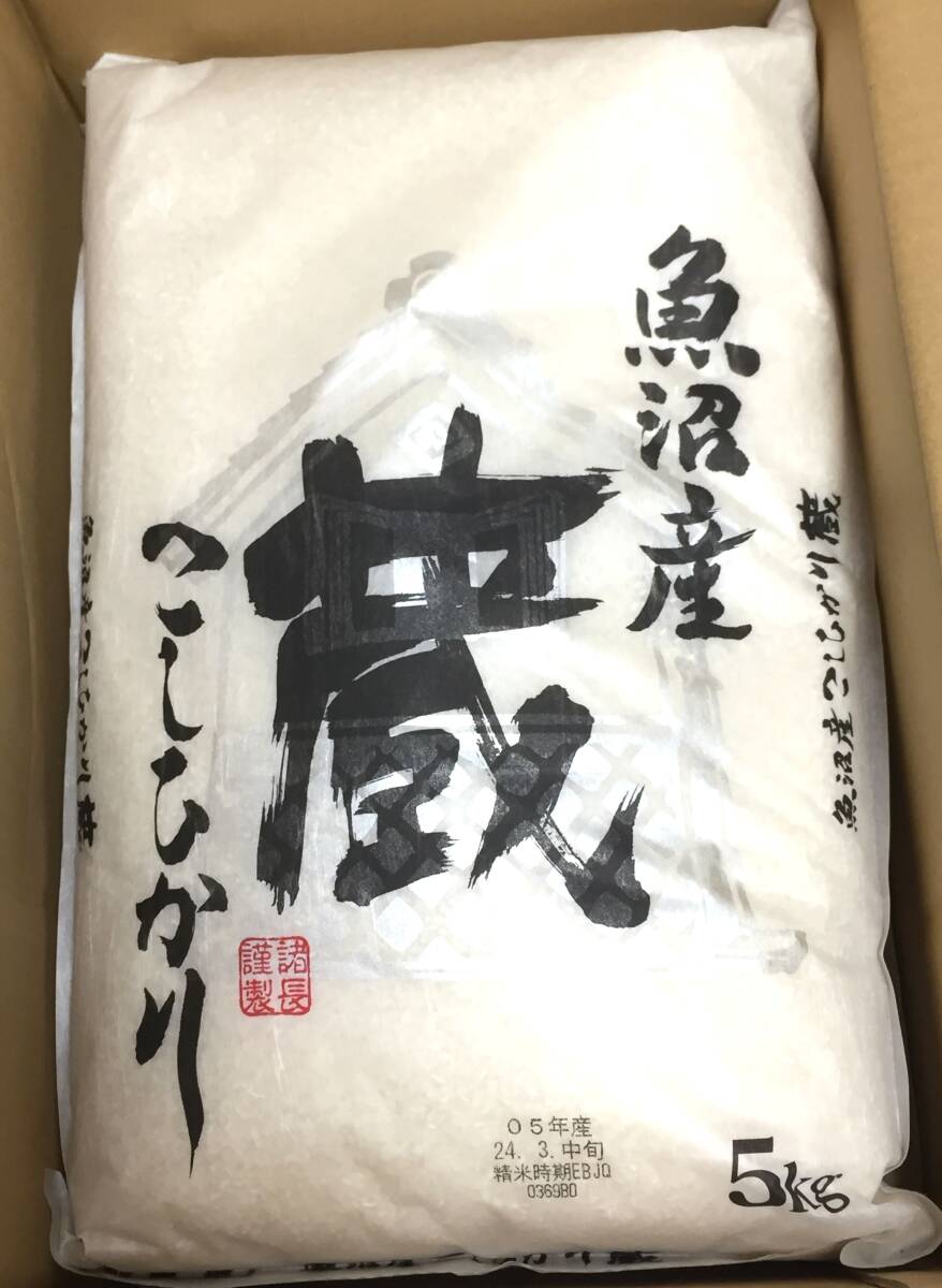 ◎デイトナ 株主優待◎魚沼産こしひかり「蔵」15kg(5kg×3袋)精米日23年3月中旬　お米/新潟産/5キロ/10キロ/15キロ/単一原料米/令和5年度産_画像1