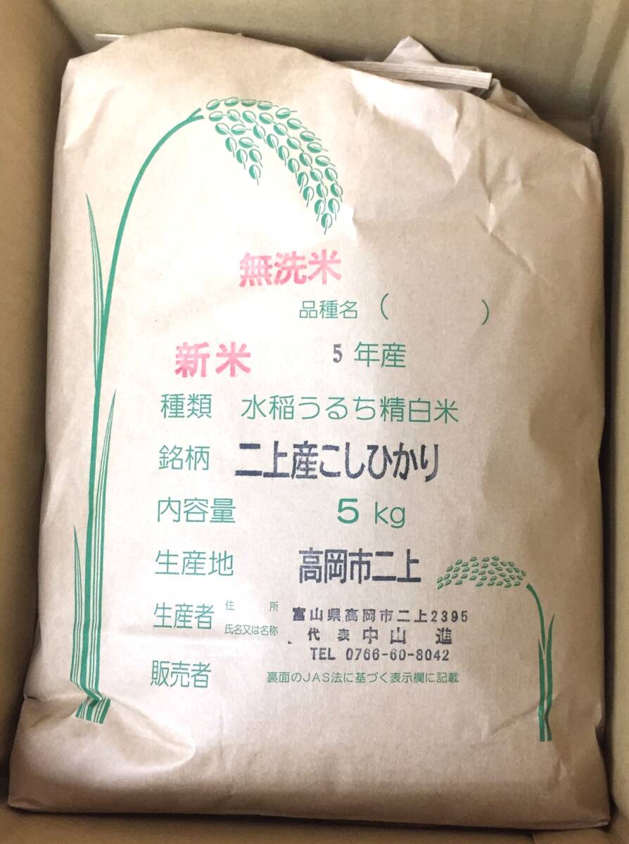 ◎CKサンエツ 株主優待◎ 二上産こしひかり(5kg)【無洗米】精米日23年10月3日　お米/5キロ/高岡市二上/富山県産/令和5年度産_画像1