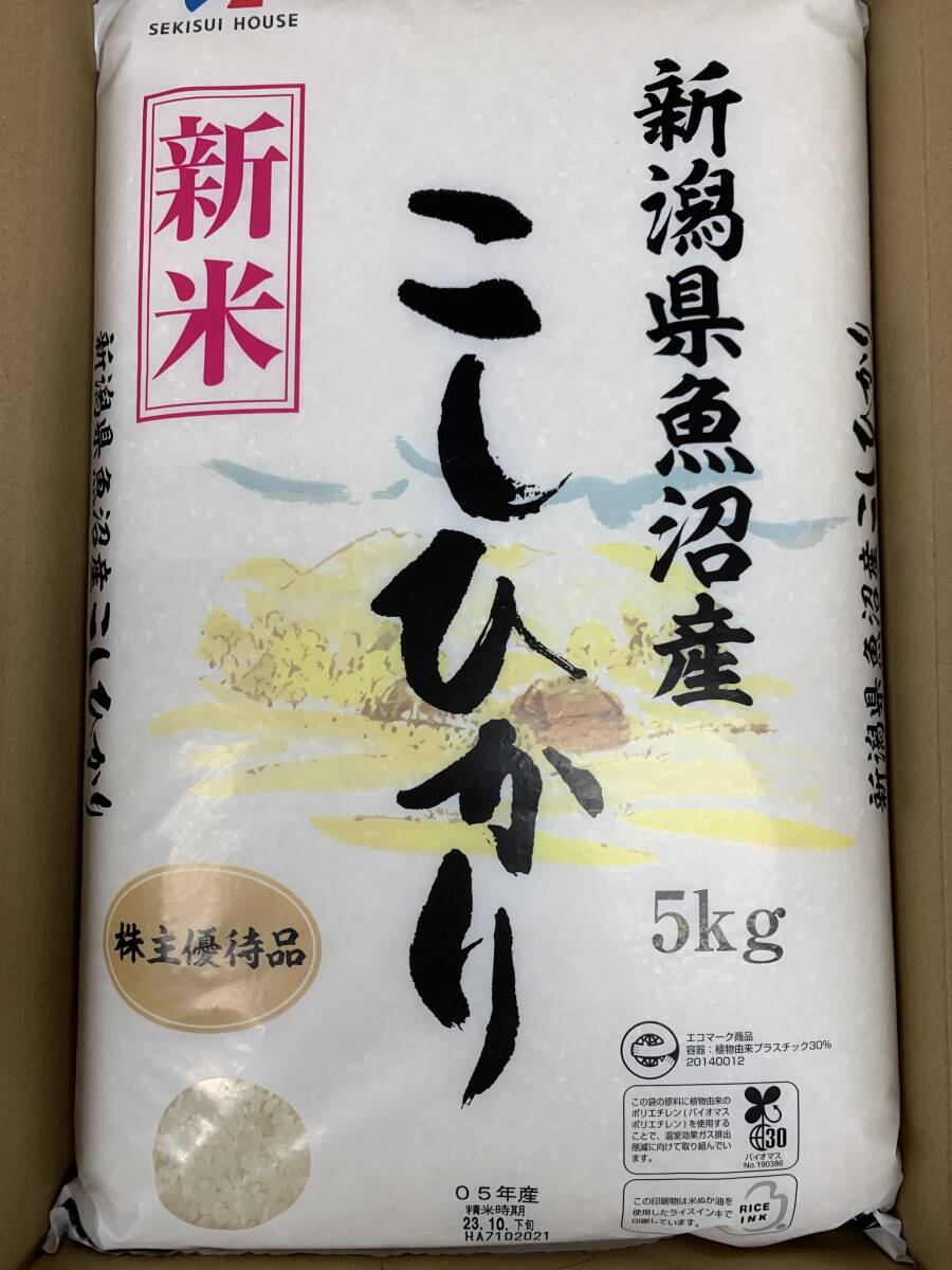 * Sekisui house stockholder hospitality * Niigata prefecture fish marsh hing production .....5kg. rice day :2023.10 month last third / Koshihikari /. rice / white rice [ postage 825 jpy ~]