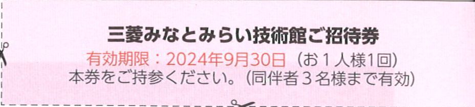 「三菱重工 株主優待」 三菱みなとみらい技術館ご招待券【 1枚 (同伴者3名様まで有効) 】 有効期限:2024年9月30日 /入場券/入館券/優待券の画像1