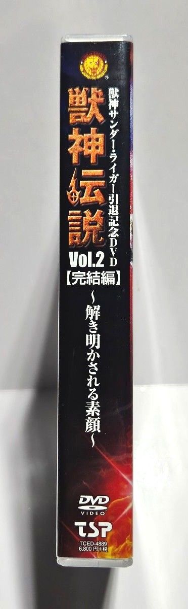 獣神サンダーライガー引退記念DVD Vol.2 獣神伝説 完結編~解き明かされる素顔~DVD-BOX DVD 新日本プロレス