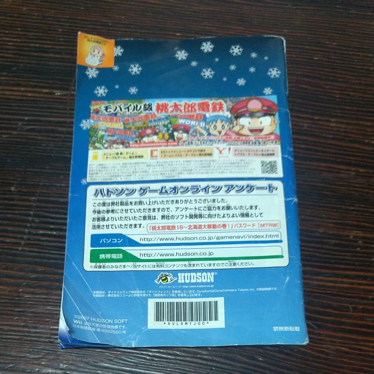 【Wii】 桃太郎電鉄16 北海道大移動の巻！