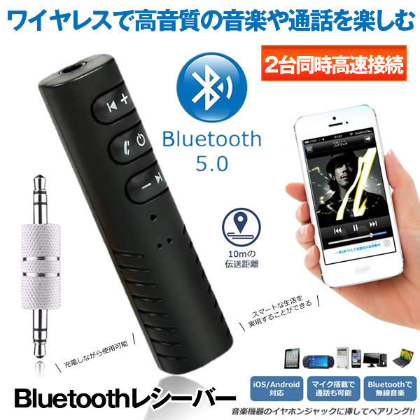 5個セット オーディオレシーバー Bluetooth 5.0 アダプター 2台同時接続 内蔵マイク モノラルが 車載 イヤホン 音楽 スピーカー GREATOOTH_画像1