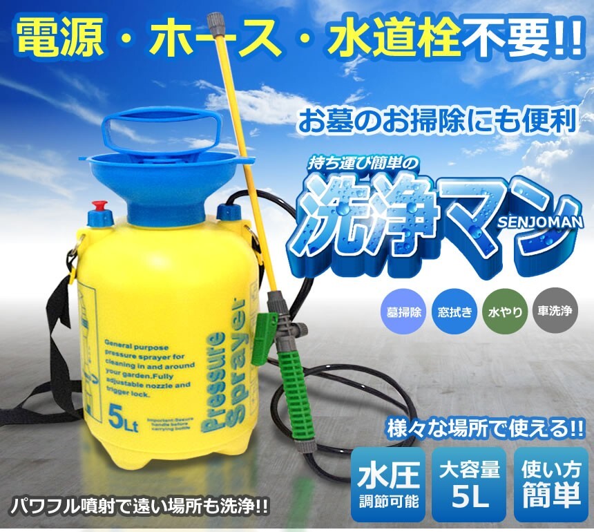 5個セット 持ち歩き パワフル洗浄機 5L 洗浄マン お墓掃除 洗車 窓 網戸 ポンプ式 水道栓不要 網戸 ベランダ ショルダーベルト ET-CZY5L_画像2