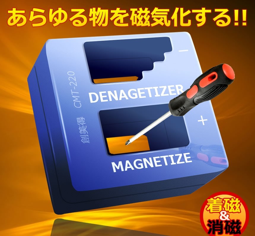マグネタイザー 磁気化 着磁 消磁 ドライバー ネジ DIY 磁力 道具 工具 大工 金具取付 ET-CMT-220_画像2