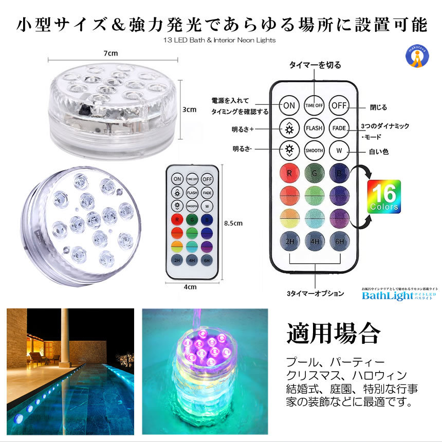 5個セット 吸盤式 リモコン搭載 バスライト 16色 LED 明るさ調節 色調変更 風呂 水中ライト IP68級 お庭 パーティー BATHLIGHT_画像6