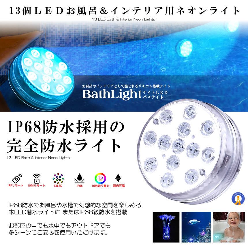 5個セット 吸盤式 リモコン搭載 バスライト 16色 LED 明るさ調節 色調変更 風呂 水中ライト IP68級 お庭 パーティー BATHLIGHT_画像3