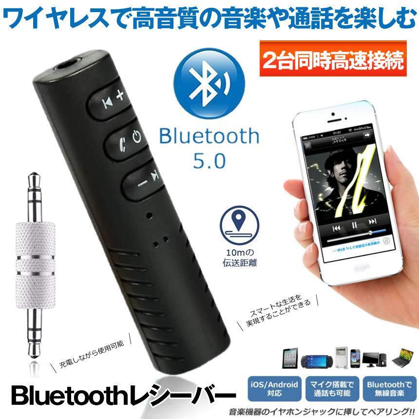 5個セット オーディオレシーバー Bluetooth 5.0 アダプター 2台同時接続 内蔵マイク モノラルが 車載 イヤホン 音楽 スピーカー GREATOOTH_画像2