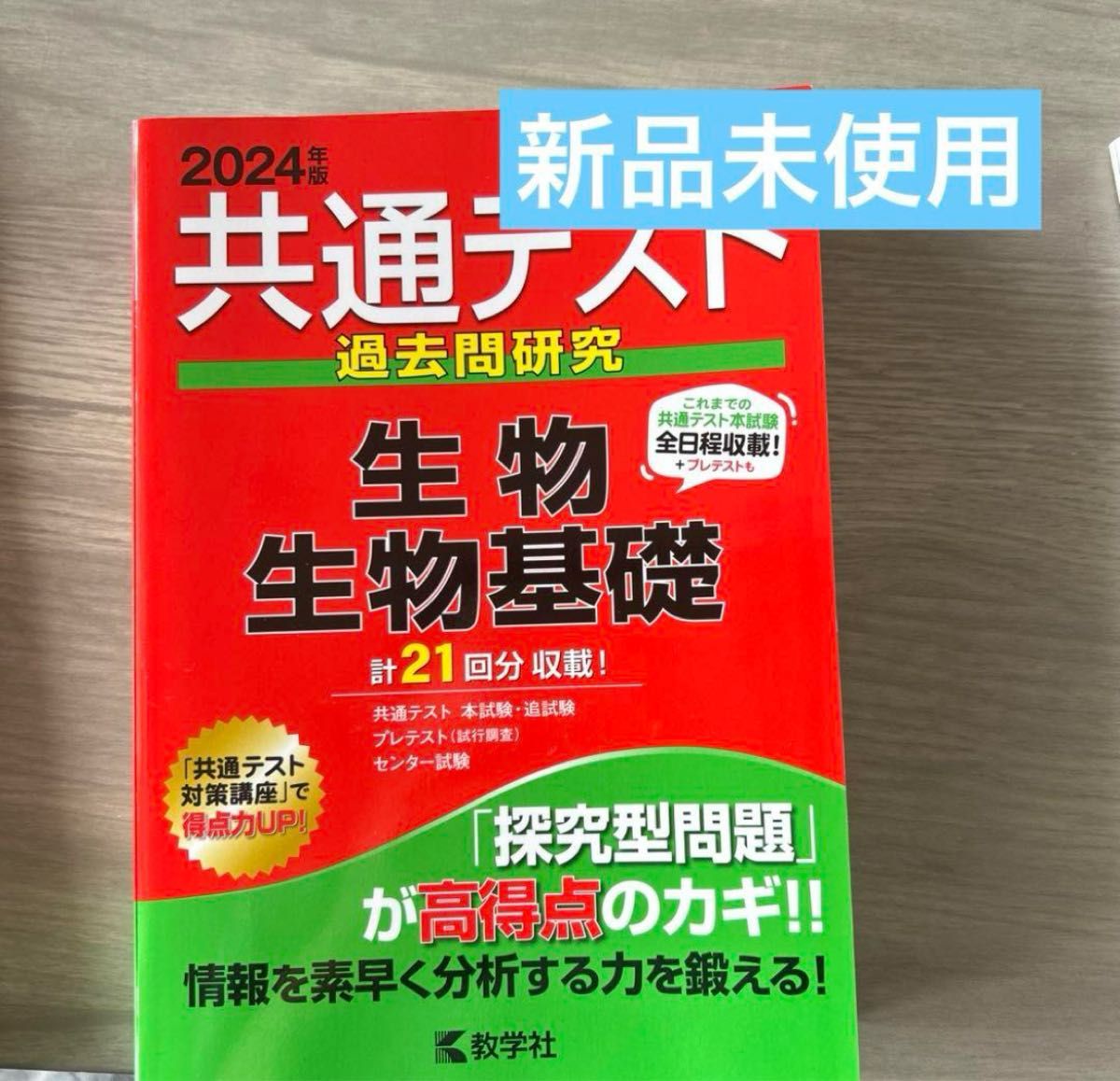 共通テスト過去問研究 生物/生物基礎 問題集 過去問研究 2024