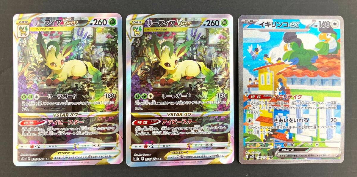 【0653】ポケモンカードゲーム ポケカ SAR 3枚セット リーフィアVSTAR(×2枚) イキリンコex(×1枚) プレイ用 中古品の画像1