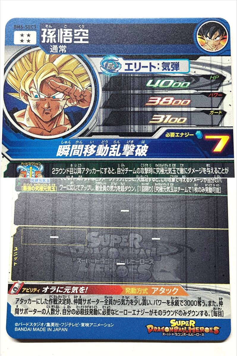 【0072】スーパードラゴンボールヒーローズ ★4 孫悟空 シークレット 2枚セット BM6-SEC3 / UM9-SEC プレイ用 中古品_画像5