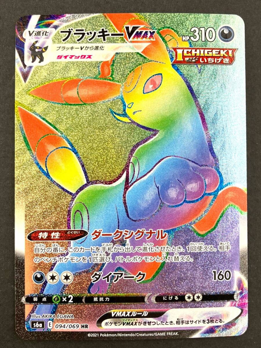 【0099】ポケモンカードゲーム ポケカ ブラッキー VMAX S6a 094/069 [HR] プレイ用 中古品_画像1