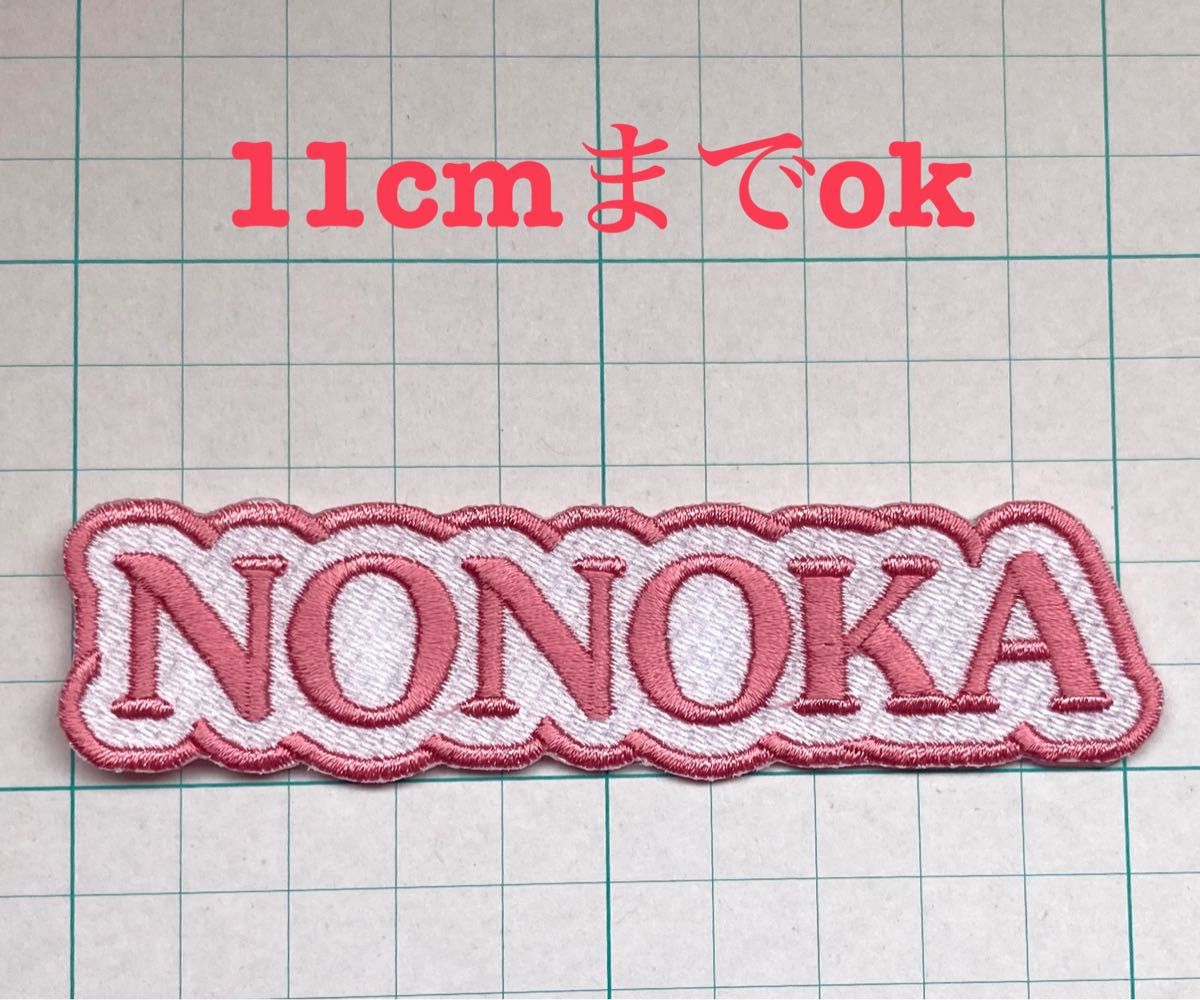 楷書体　漢字　刺繍　お名前　ワッペン　アイロン　ネームタグ　アップリケ　入学　入園　レッスンバッグ