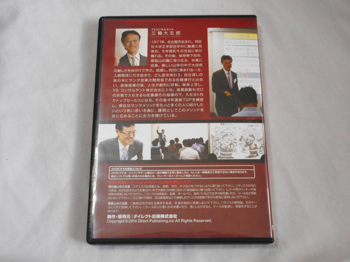 サンタメソッド 究極の営業法則 DVD4枚組　　セールス　　三輪大五郎　　_画像2