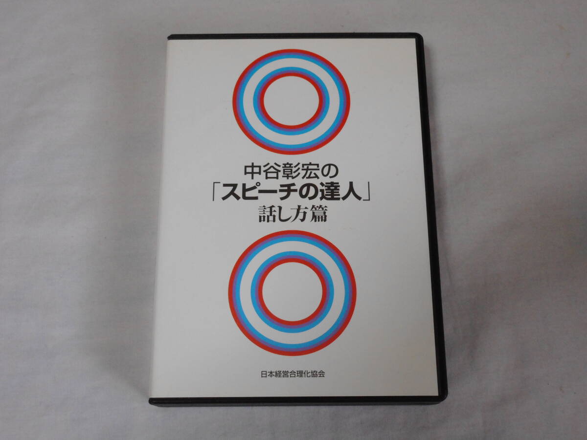 中谷彰宏の「スピーチの達人」話し方篇CD3枚　　会話術　　日本経営合理化協会_画像1