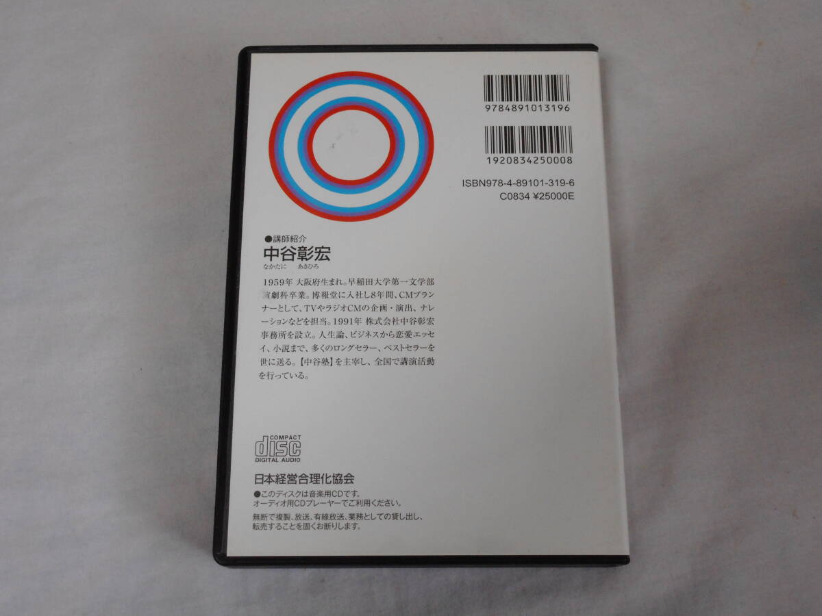 中谷彰宏の「スピーチの達人」話し方篇CD3枚　　会話術　　日本経営合理化協会_画像2