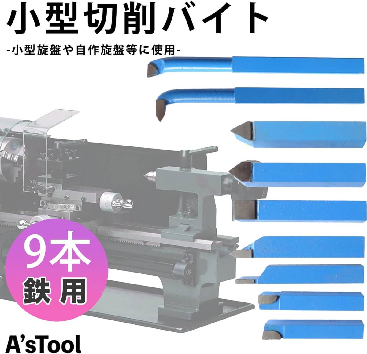 A'sTool 小型旋盤 自作旋盤 切削 バイト9本セット HSS鋼製 青色 鉄用_画像2