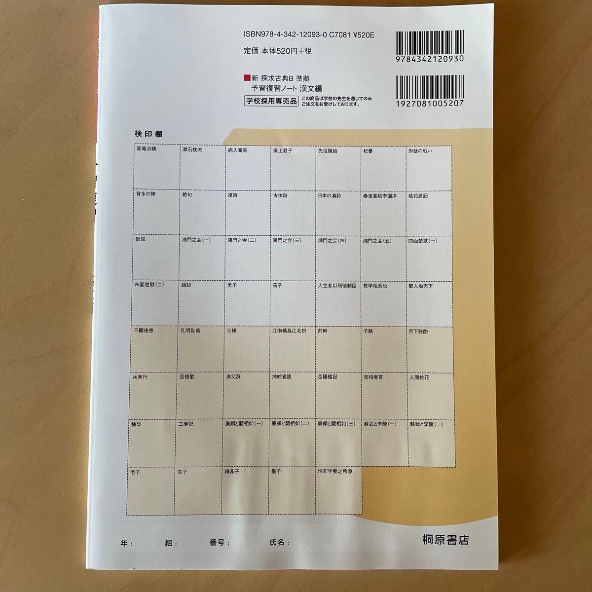 新探求古典Ｂ準拠予習復習ノート漢文編/桐原書店 （単行本）