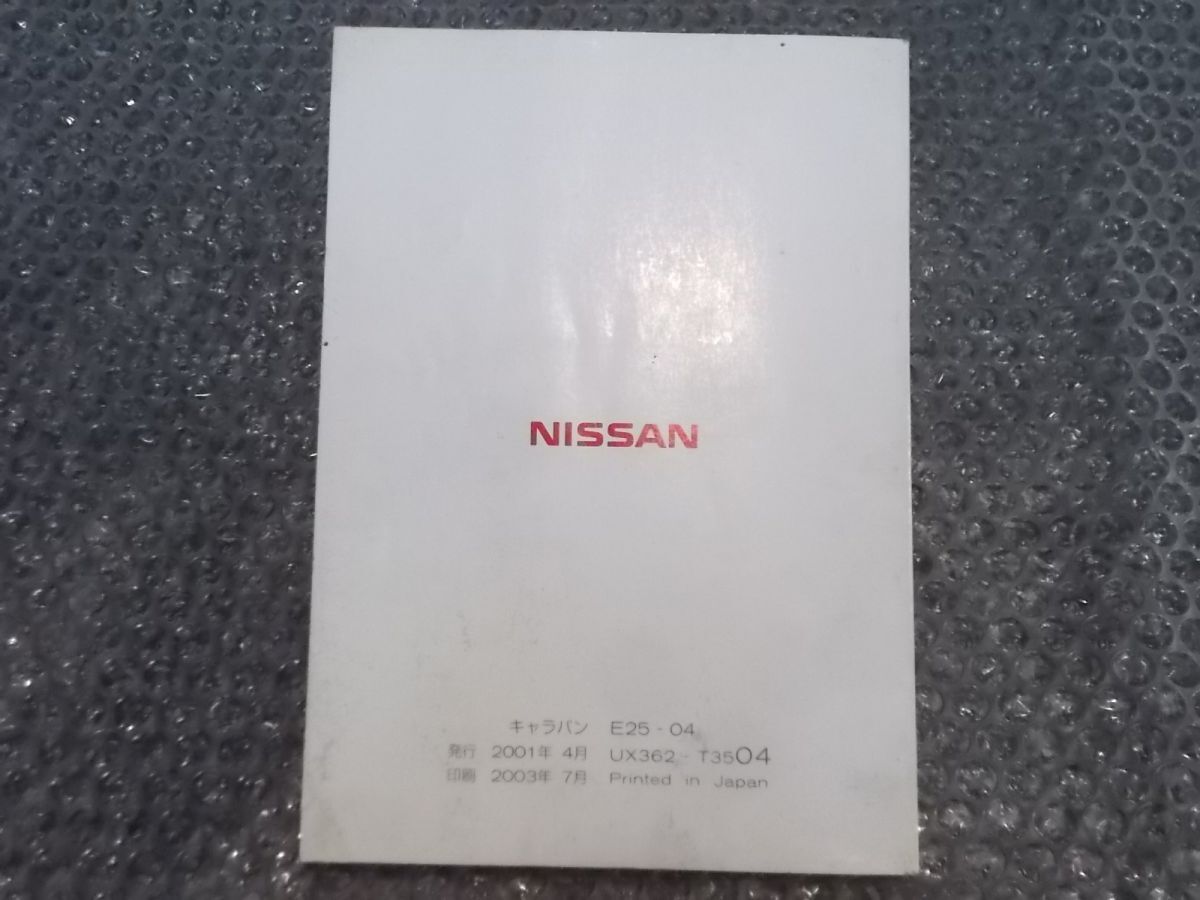 ★激安!☆E25 CARAVAN キャラバン 純正 ノーマル 取扱説明書 取説 マニュアル / N12-1177_画像2