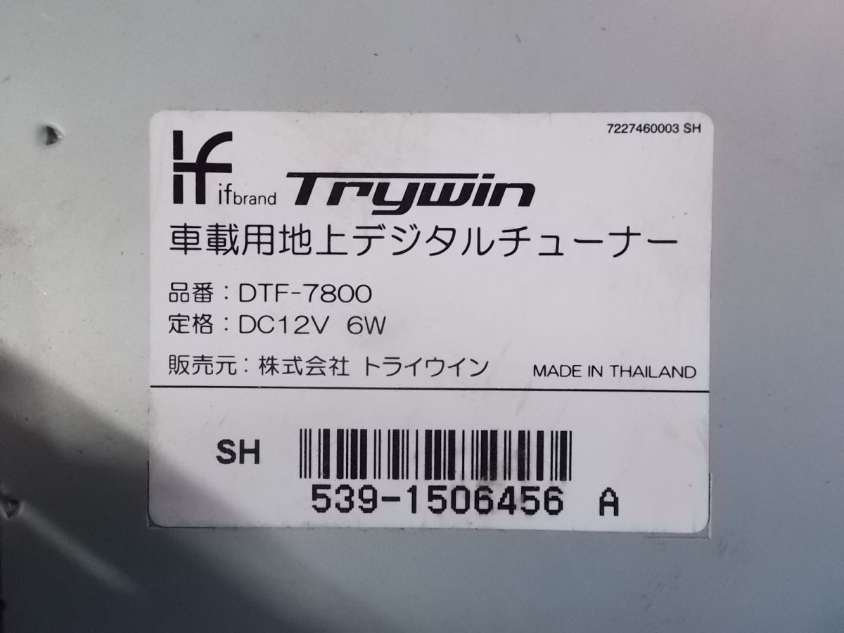 ★激安!☆Trywin トライウィン DTF-7800 車載用地上デジタルチューナー 地デジ 4×4 フルセグ リモコン付き / 2N7-1015の画像2