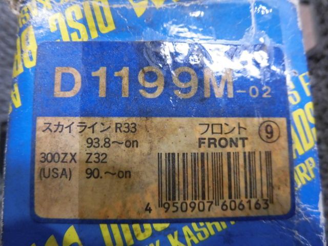 ★新品!☆R33 スカイライン Z32 300ZX MKカシヤマ フロント ブレーキパッド D1199M-02 / ZH1-1174_画像4