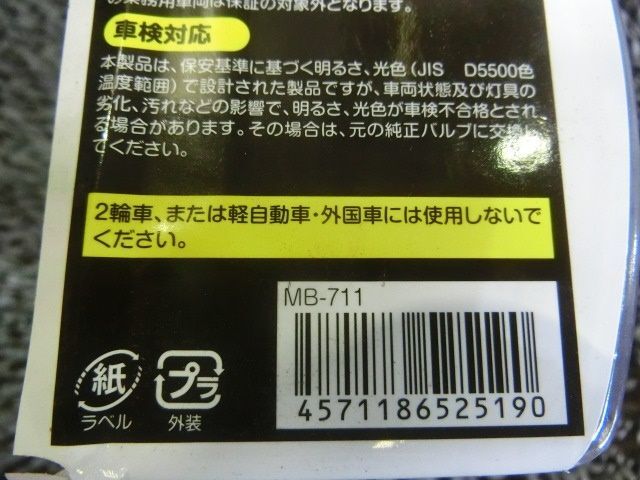 ★新品!☆カーベスト MB-711 H11 5500K 青色光 スーパーホワイトブルー ハロゲン バルブ 汎用 / H6-022_画像8