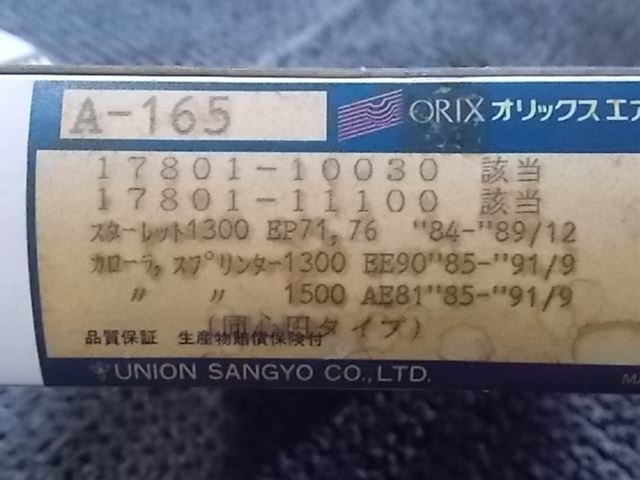 ★新品!☆ユニオン産業 オリックスエアフィルター A-165 エアーフィルター エレメント EP71/76 スターレット EE90 カローラ 等 / 2J7-1018_画像2