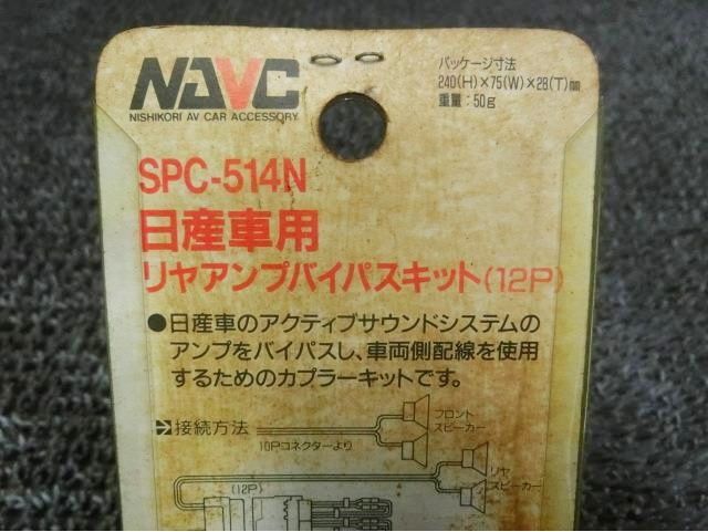★新品!☆NISHIKORI ニシコリ NAVC SPC-514N ニッサン車用 リヤアンプバイパスキット 12P / H3-1655_画像4