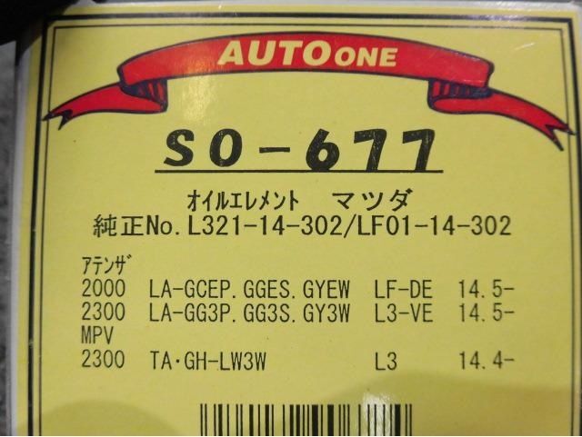 ★新品!☆GCEP GGES GYEW GG3P GG3S GY3W アテンザ AUTO ONE オートワン SO-677 オイルエレメント オイルフィルター / 2H5-665_画像2