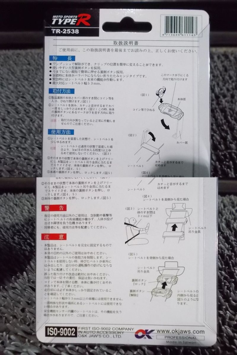 ★新品!☆OKjaws TYPE R ベルトクリップ シートベルトストッパー 幅：53mmまで 左右 2個 TR-2538 汎用 / N9-1556_画像5