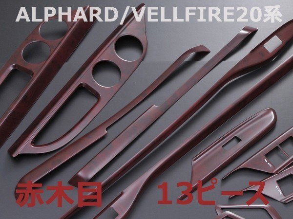 インテリアパネル　アルファード20系　 ヴェルファイア20系　ALPHARD/VELLFIRE20　ウッド調パネル　赤木目　13ピース　内装　車種専用_画像2