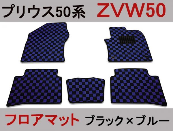 フロアマット　プリウス50系 ZVW50　 カーマット　ブラック×ブルー チェック柄 フロント リア_画像1