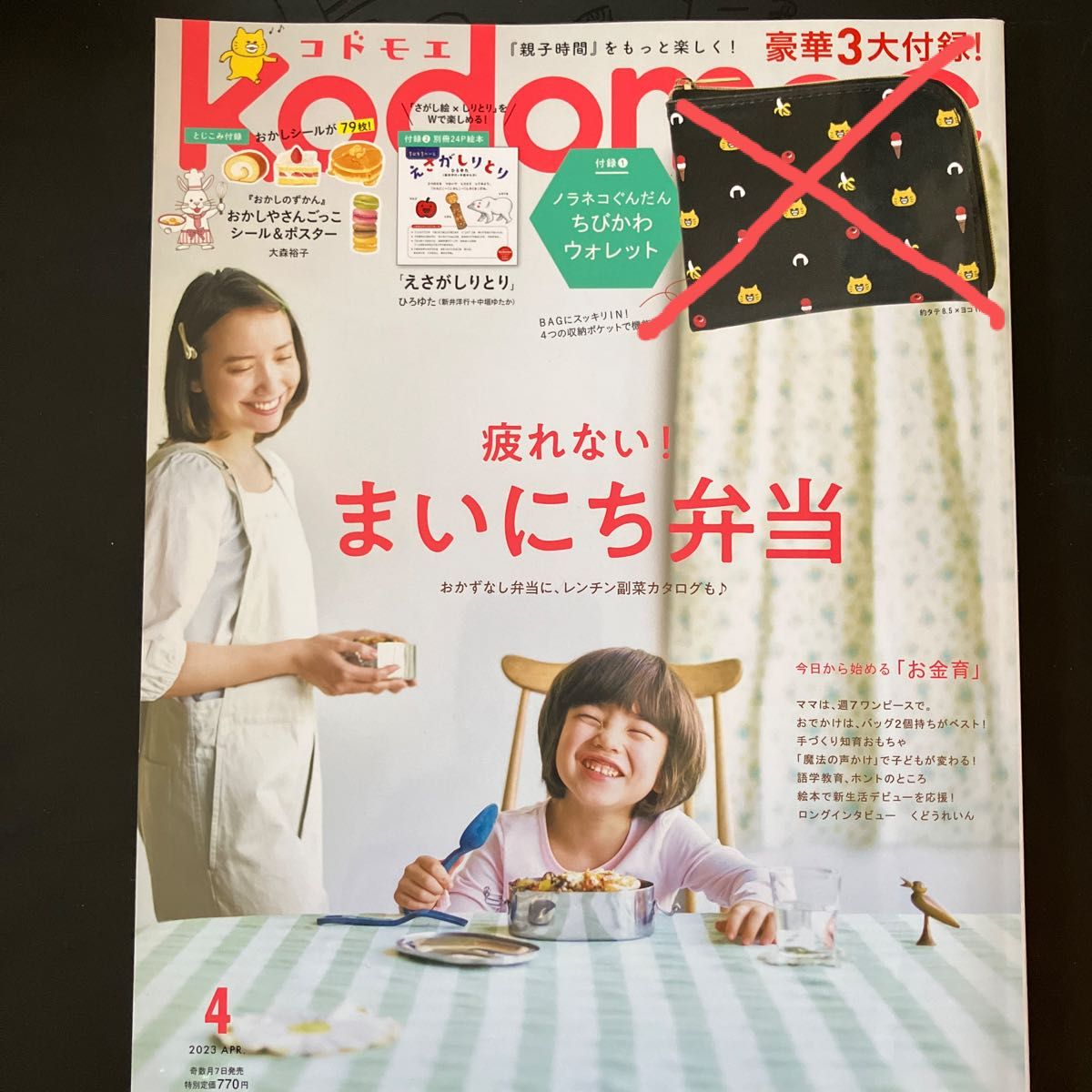 【ラストセール→528円】【疲れない！まいにち弁当】ｋｏｄｏｍｏｅ（コドモエ） ２０２３年４月号 （白泉社）