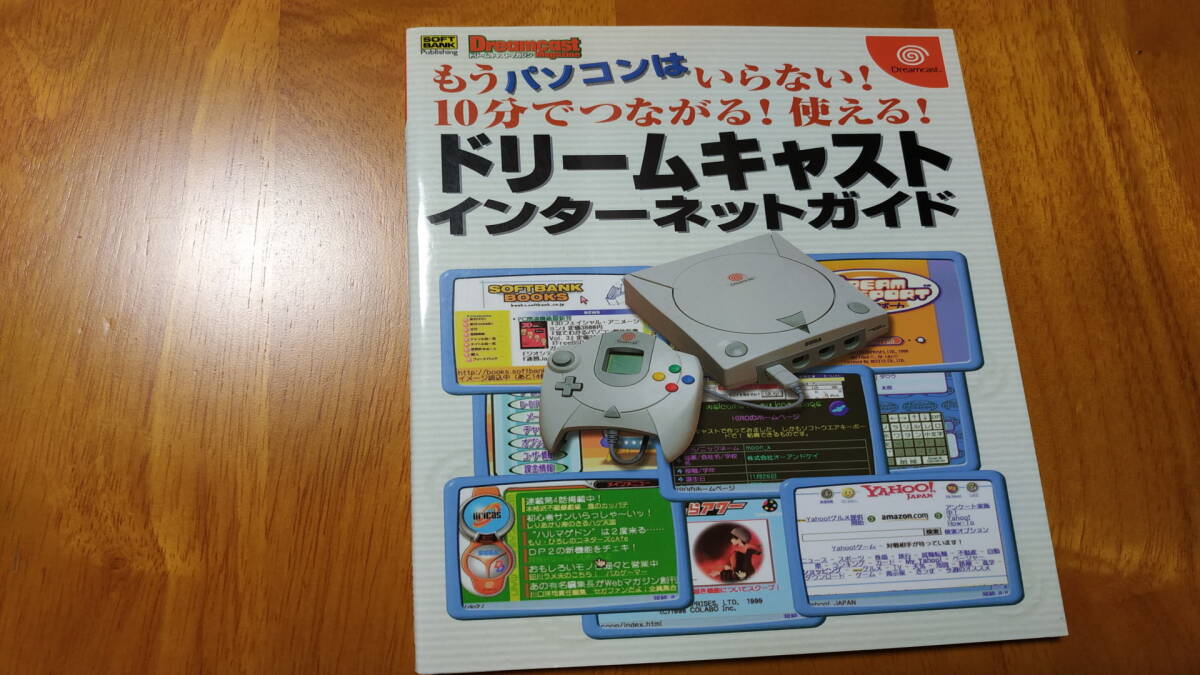 DreamCast SEGA セガ ドリームキャスト インターネットガイド ドリームキャストマガジン もうパソコンはいらない!10分でつながる!使える!_画像1