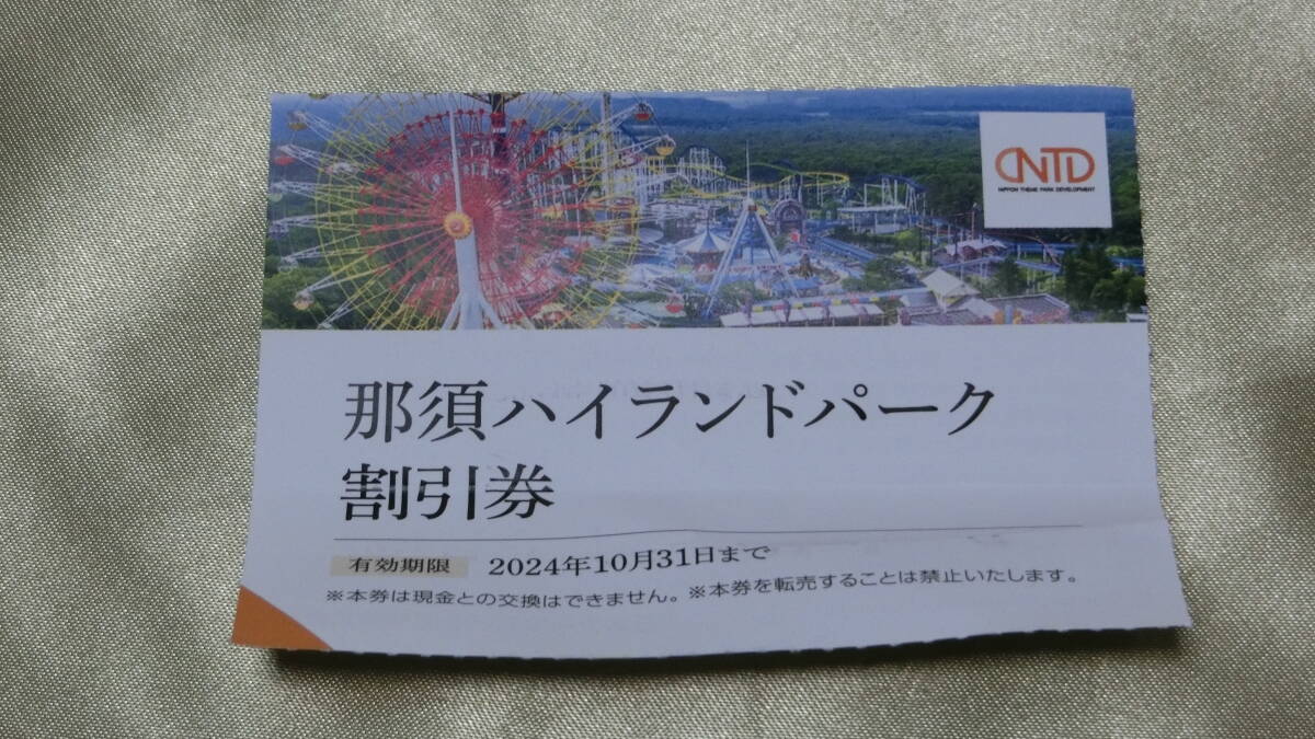 n1a■日本駐車場開発 株主優待 那須ハイランド ４名までOK! 割引券１枚★■★送料63円～_画像1