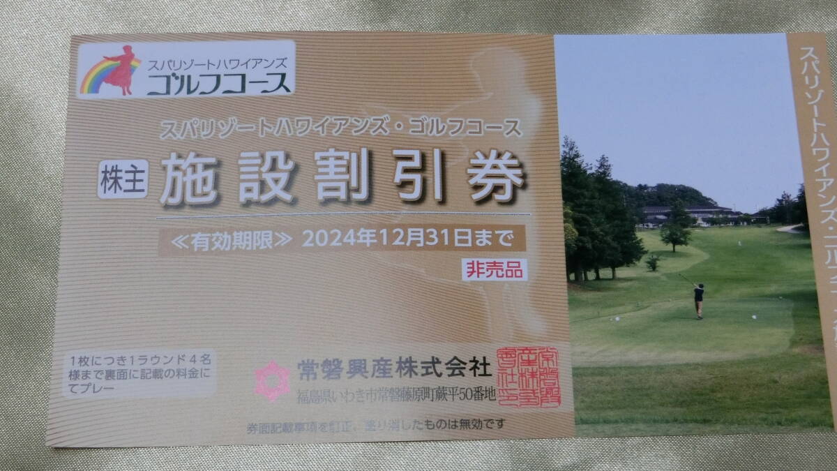 g1a■株主優待 常磐興産 スパリゾートハワイアンズ・ゴルフコース 施設割引券 １枚　４名までＯＫ■GOLF★送料63円～_画像1