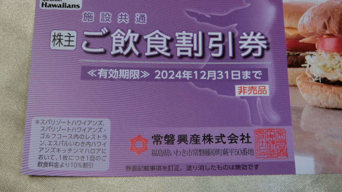 2nsb■株主優待 常磐興産 スパリゾートハワイアンズ 施設入場券２枚＋ご飲食割引券１枚　★送料63円～_画像6