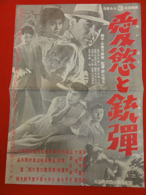 zz0507『愛慾と銃弾』プレス　河津清三郎 宮城千賀子 大坂志郎 広岡三栄子 高友子 石黒達也 市村俊幸_画像1