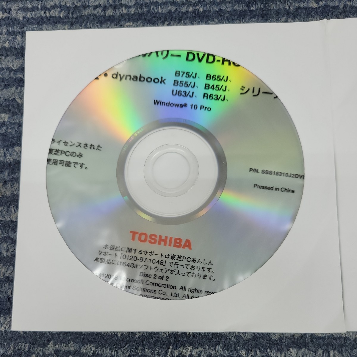 【2枚セット】東芝 TOSHIBA dynabook B75/J B65/J B55/J B45/J U63/J R63/J リカバリーディスク DVD-ROM SSS18310J P02278_画像3