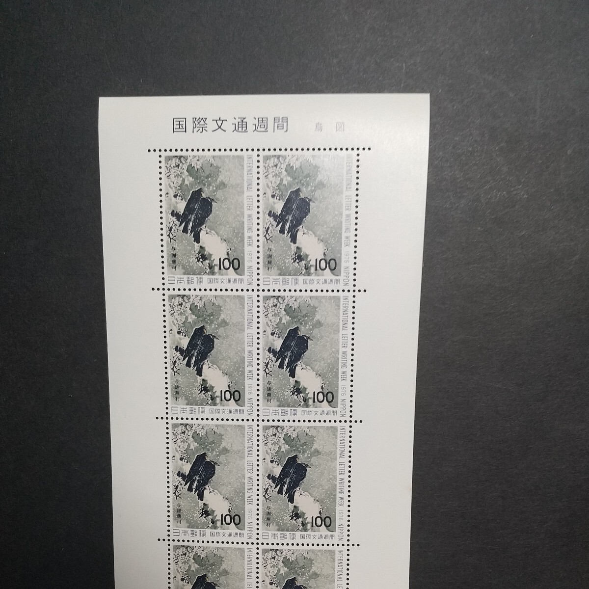 国際文通週間 鳶鳥図 切手シート未使用の画像2