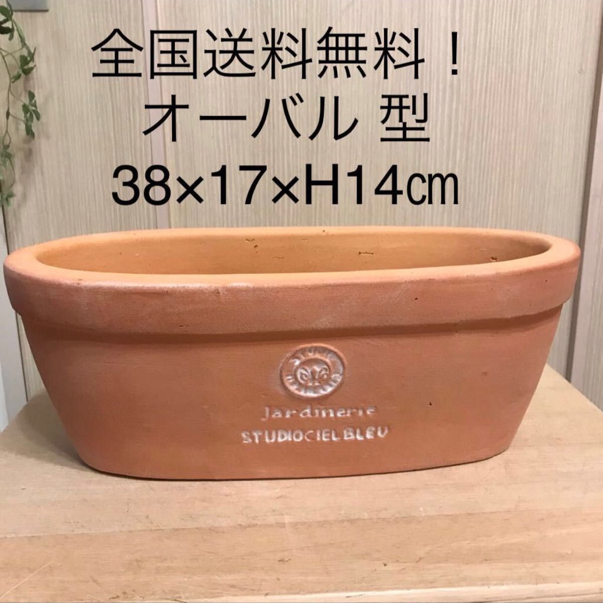【未使用】素焼きオーバル 型テラコッタ鉢 プランター　ガーデニング 寄せ植え