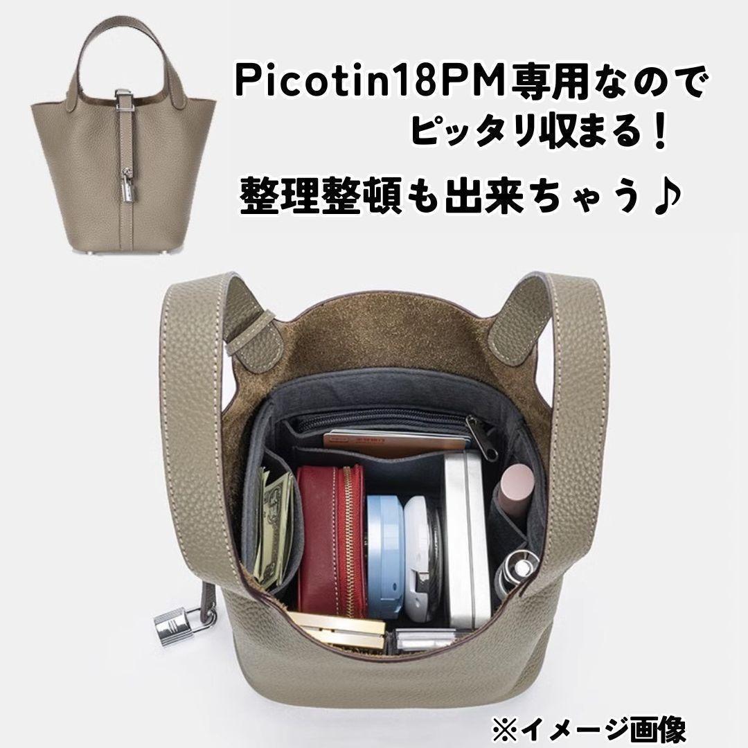 エルメス　ピコタン18PM対応　バッグインバッグ　仕切り　専用インナーバッグ グレー_画像4