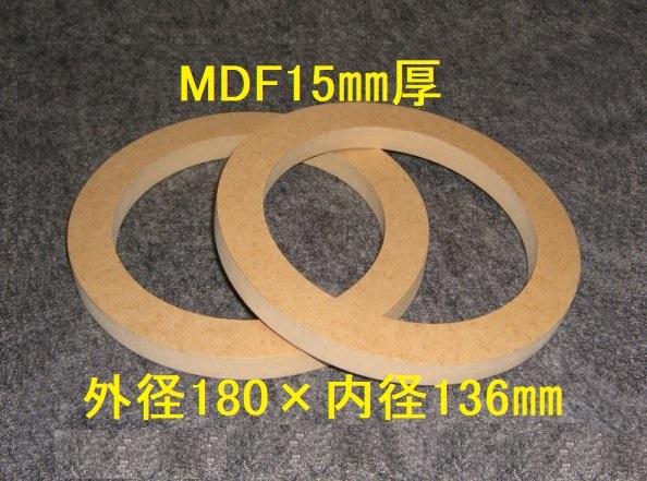 【SB11-15】MDF15mm厚バッフル2枚組 外径180mm×内径136mm_画像1